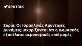 Συρία, Ισραηλινές Αμυντικές Δυνάμεις, Δαμασκός,syria, israilines amyntikes dynameis, damaskos