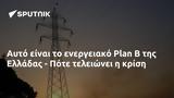 Αυτό, Plan B, Ελλάδας - Πότε,afto, Plan B, elladas - pote