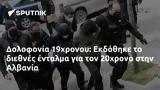 Δολοφονία 19χρονου, Εκδόθηκε, 20χρονο, Αλβανία,dolofonia 19chronou, ekdothike, 20chrono, alvania