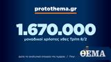 1 670 000, Τρίτη 8 Φεβρουαρίου,1 670 000, triti 8 fevrouariou