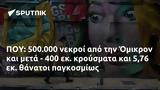 ΠΟΥ, 500 000, Όμικρον, - 400, 576,pou, 500 000, omikron, - 400, 576