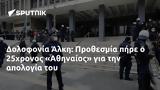 Δολοφονία Άλκη, Προθεσμία, 25χρονος Αθηναίος,dolofonia alki, prothesmia, 25chronos athinaios