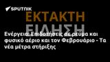 Ενέργεια, Επιδοτήσεις, Φεβρουάριο -,energeia, epidotiseis, fevrouario -