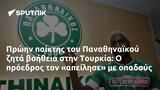 Πρώην, Παναθηναϊκού, Τουρκία,proin, panathinaikou, tourkia