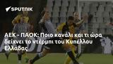 ΑΕΚ - ΠΑΟΚ, Ποιο, Κυπέλλου Ελλάδας,aek - paok, poio, kypellou elladas