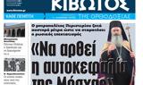 Κιβωτός, Ορθοδοξίας, Πέμπτη,kivotos, orthodoxias, pebti