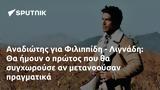 Αναδιώτης, Φιλιππίδη - Λιγνάδη,anadiotis, filippidi - lignadi