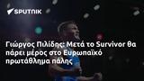 Γιώργος Πιλίδης, Μετά, Survivor, Ευρωπαϊκό,giorgos pilidis, meta, Survivor, evropaiko