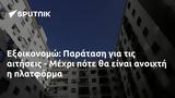 Εξοικονομώ, Παράταση, - Μέχρι,exoikonomo, paratasi, - mechri