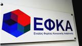 ΕΦΚΑ, Εξυπηρέτηση, ΕΤΑΑ, ΕΤΑΠ-ΜΜΕ,efka, exypiretisi, etaa, etap-mme