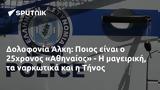 Δολοφονία Άλκη, Ποιος, 25χρονος Αθηναίος -, Τήνος,dolofonia alki, poios, 25chronos athinaios -, tinos