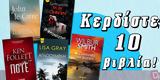 ΔΙΑΓΩΝΙΣΜΟΣ | Κερδίστε 10, John, Carré M W, Craven Ken Follett Lisa Gray, Wilbur Smith,diagonismos | kerdiste 10, John, Carré M W, Craven Ken Follett Lisa Gray, Wilbur Smith