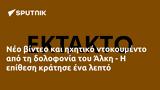 Νέο, Άλκη -,neo, alki -