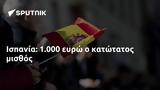 Ισπανία, Αύξηση, 1 000,ispania, afxisi, 1 000