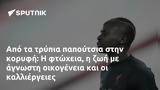 Από τα τρύπια παπούτσια στην κορυφή: Η φτώχεια,η ζωή με άγνωστη οικογένεια και οι καλλιέργειες