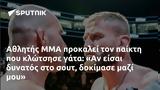 Αθλητής ΜΜΑ,athlitis mma