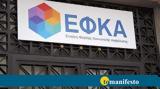 ΕΦΚΑ, Μετατρέπεται,efka, metatrepetai