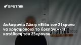 Δολοφονία Άλκη, Είδα, 21χρονο, 23χρονου,dolofonia alki, eida, 21chrono, 23chronou