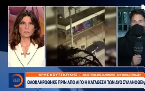 Δολοφονία Άλκη, Ολοκληρώθηκε, dolofonia alki, oloklirothike