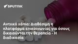 Αντιικά, Διαθέσιμη,antiika, diathesimi