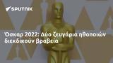 Όσκαρ 2022, Δύο,oskar 2022, dyo