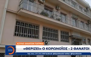 Άσυλο Ανιάτων Πάτρας, Θερίζει, – 2, asylo aniaton patras, therizei, – 2