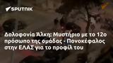 Δολοφονία Άλκη, Μυστήριο, 12ο, - Πονοκέφαλος, ΕΛΑΣ,dolofonia alki, mystirio, 12o, - ponokefalos, elas