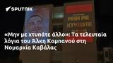 Μην, Άλκη Καμπανού, Νομαρχία Καβάλας,min, alki kabanou, nomarchia kavalas