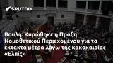 Βουλή, Κυρώθηκε, Πράξη Νομοθετικού Περιεχομένου, Ελπίς,vouli, kyrothike, praxi nomothetikou periechomenou, elpis