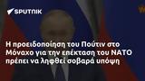 Πούτιν, Μόναχο, ΝΑΤΟ,poutin, monacho, nato