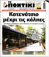 Ποντίκι, Πέμπτη 1022022,pontiki, pebti 1022022