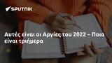 Αυτές, Αργίες, 2022 – Ποια,aftes, argies, 2022 – poia