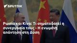 Ρωσία, Κίνα, Δύση,rosia, kina, dysi