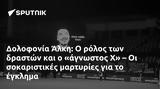 Δολοφονία Άλκη, Χ –,dolofonia alki, ch –