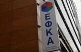 ΕΦΚΑ, Έναρξη,efka, enarxi