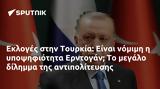 Εκλογές, Τουρκία, Ερντογάν,ekloges, tourkia, erntogan