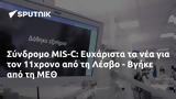 Σύνδρομο MIS-C, Ευχάριστα, 11χρονο, Λέσβο - Βγήκε, ΜΕΘ,syndromo MIS-C, efcharista, 11chrono, lesvo - vgike, meth