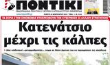 ΠΟΝΤΙΚΙ,pontiki