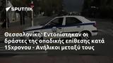 Θεσσαλονίκη, Εντοπίστηκαν, 15χρονου - Ανήλικοι,thessaloniki, entopistikan, 15chronou - anilikoi