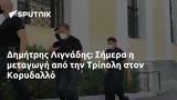 Δημήτρης Λιγνάδης, Σήμερα, Τρίπολη, Κορυδαλλό,dimitris lignadis, simera, tripoli, korydallo