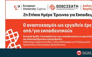 Ευρωπαϊκό Πανεπιστήμιο, Ετήσια Ημέρα Έρευνας, Εκπαιδευτικούς, evropaiko panepistimio, etisia imera erevnas, ekpaideftikous