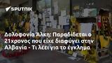 Δολοφονία Άλκη, Παραδίδεται, 21χρονος, Αλβανία -,dolofonia alki, paradidetai, 21chronos, alvania -