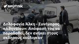 Δολοφονία Άλκη - Συνήγορος Αθηναίου, Απόφασή,dolofonia alki - synigoros athinaiou, apofasi