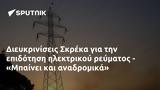 Διευκρινίσεις Σκρέκα, - Μπαίνει,diefkriniseis skreka, - bainei