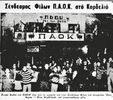 Εγκαίνια ΣΦ ΠΑΟΚ Ελευθερίου - Κορδελιού 1974,egkainia sf paok eleftheriou - kordeliou 1974