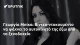 Γεωργία Μπίκα, Βίντεο-ντοκουμέντο,georgia bika, vinteo-ntokoumento