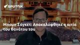 Μπομπ Σάγκετ, Αποκαλύφθηκε,bob sagket, apokalyfthike