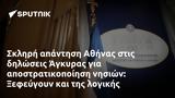 Σκληρή, Αθήνας, Άγκυρας, Ξεφεύγουν,skliri, athinas, agkyras, xefevgoun