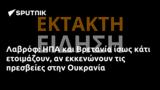 Λαβρόφ, ΗΠΑ, Βρετανία, Ουκρανία,lavrof, ipa, vretania, oukrania