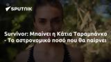 Survivor, Μπαίνει, Κάτια Ταραμπάνκο -,Survivor, bainei, katia tarabanko -